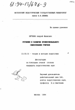 Диссертация по педагогике на тему «Строение и развитие профессионального самосознания учителя», специальность ВАК РФ 13.00.01 - Общая педагогика, история педагогики и образования