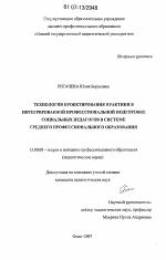 Диссертация по педагогике на тему «Технология проектирования практики в интегрированной профессиональной подготовке социальных педагогов в системе среднего профессионального образования», специальность ВАК РФ 13.00.08 - Теория и методика профессионального образования