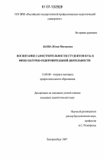 Диссертация по педагогике на тему «Воспитание самостоятельности студентов вуза в физкультурно-оздоровительной деятельности», специальность ВАК РФ 13.00.08 - Теория и методика профессионального образования