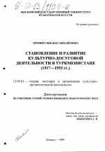 Диссертация по педагогике на тему «Становление и развитие культурно-досуговой деятельности в Туркменистане», специальность ВАК РФ 13.00.05 - Теория, методика и организация социально-культурной деятельности