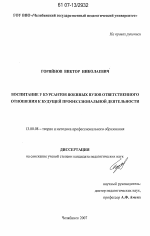 Диссертация по педагогике на тему «Воспитание у курсантов военных вузов ответственного отношения к будущей профессиональной деятельности», специальность ВАК РФ 13.00.08 - Теория и методика профессионального образования