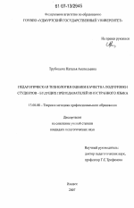 Диссертация по педагогике на тему «Педагогическая технология оценки качества подготовки студентов - будущих преподавателей иностранного языка», специальность ВАК РФ 13.00.08 - Теория и методика профессионального образования