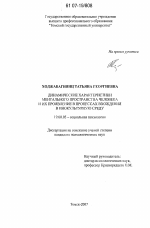 Диссертация по психологии на тему «Динамические характеристики ментального пространства человека и их проявление в процессах вхождения в инокультурную среду», специальность ВАК РФ 19.00.05 - Социальная психология