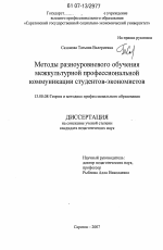 Диссертация по педагогике на тему «Методы разноуровневого обучения межкультурной профессиональной коммуникации студентов-экономистов», специальность ВАК РФ 13.00.08 - Теория и методика профессионального образования