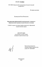 Диссертация по педагогике на тему «Формирование рефлексивной компетентности студентов в образовательном процессе педагогического колледжа», специальность ВАК РФ 13.00.08 - Теория и методика профессионального образования