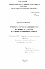 Диссертация по педагогике на тему «Технология формирования оценочной деятельности учащихся», специальность ВАК РФ 13.00.01 - Общая педагогика, история педагогики и образования