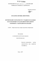 Диссертация по педагогике на тему «Формирование толерантности у учащихся начальных классов в процессе реализации регионального компонента содержания образования», специальность ВАК РФ 13.00.01 - Общая педагогика, история педагогики и образования