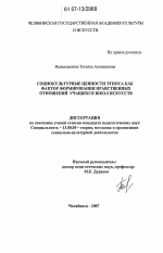 Диссертация по педагогике на тему «Социокультурные ценности этноса как фактор формирования нравственных отношений учащихся школ искусств», специальность ВАК РФ 13.00.05 - Теория, методика и организация социально-культурной деятельности