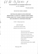 Диссертация по педагогике на тему «Система механико-математической подготовки студентов машиностроительных специальностей среднего профессионального образования и ее совершенствование», специальность ВАК РФ 13.00.01 - Общая педагогика, история педагогики и образования