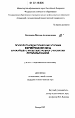 Диссертация по психологии на тему «Психолого-педагогические условия формирования зоны ближайшего интеллектуального развития первоклассников», специальность ВАК РФ 19.00.07 - Педагогическая психология