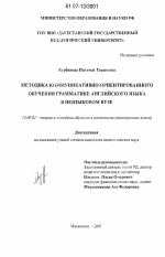 Диссертация по педагогике на тему «Методика коммуникативно-ориентированного обучения грамматике английского языка в неязыковом вузе», специальность ВАК РФ 13.00.02 - Теория и методика обучения и воспитания (по областям и уровням образования)