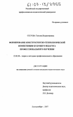 Диссертация по педагогике на тему «Формирование конструкторско-технологической компетенции будущего педагога профессионального обучения», специальность ВАК РФ 13.00.08 - Теория и методика профессионального образования