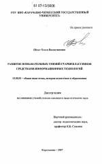 Диссертация по педагогике на тему «Развитие познавательных умений старшеклассников средствами информационных технологий», специальность ВАК РФ 13.00.01 - Общая педагогика, история педагогики и образования