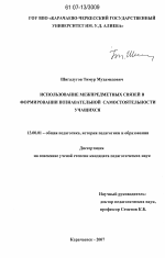 Диссертация по педагогике на тему «Использование межпредметных связей в формировании познавательной самостоятельности учащихся», специальность ВАК РФ 13.00.01 - Общая педагогика, история педагогики и образования