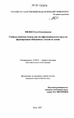 Диссертация по педагогике на тему «Учебные знаковые модели как полифункциональное средство формирования обобщенных умений по химии», специальность ВАК РФ 13.00.02 - Теория и методика обучения и воспитания (по областям и уровням образования)