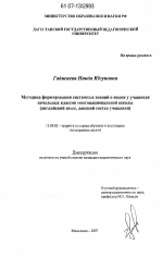 Диссертация по педагогике на тему «Методика формирования системных знаний о языке учащихся начальных классов многонациональной школы», специальность ВАК РФ 13.00.02 - Теория и методика обучения и воспитания (по областям и уровням образования)