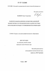 Диссертация по педагогике на тему «Развитие информационно-коммуникационной компетентности управленческих кадров системы образования в процессе повышения квалификации», специальность ВАК РФ 13.00.08 - Теория и методика профессионального образования