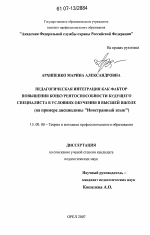 Диссертация по педагогике на тему «Педагогическая интеграция как фактор повышения конкурентоспособности будущего специалиста в условиях обучения в высшей школе», специальность ВАК РФ 13.00.08 - Теория и методика профессионального образования