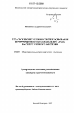 Диссертация по педагогике на тему «Педагогические условия совершенствования информационно-образовательной среды высшего учебного заведения», специальность ВАК РФ 13.00.01 - Общая педагогика, история педагогики и образования