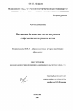 Диссертация по педагогике на тему «Воспитание достоинства личности ученика в образовательном процессе школы», специальность ВАК РФ 13.00.01 - Общая педагогика, история педагогики и образования