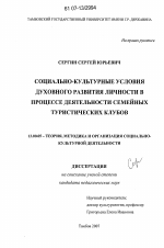 Диссертация по педагогике на тему «Социально-культурные условия духовного развития личности в процессе деятельности семейных туристических клубов», специальность ВАК РФ 13.00.05 - Теория, методика и организация социально-культурной деятельности