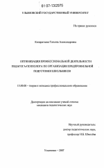 Диссертация по педагогике на тему «Оптимизация профессиональной деятельности педагога-психолога по организации предпрофильной подготовки школьников», специальность ВАК РФ 13.00.08 - Теория и методика профессионального образования