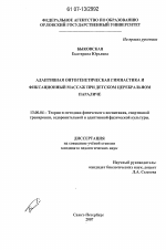 Диссертация по педагогике на тему «Адаптивная онтогенетическая гимнастика и фиксационный массаж при детском церебральном параличе», специальность ВАК РФ 13.00.04 - Теория и методика физического воспитания, спортивной тренировки, оздоровительной и адаптивной физической культуры