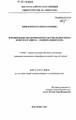 Диссертация по педагогике на тему «Формирование экологической культуры подростков в комплексе "Школа - национальный парк"», специальность ВАК РФ 13.00.02 - Теория и методика обучения и воспитания (по областям и уровням образования)