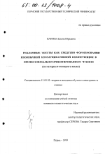 Диссертация по педагогике на тему «Рекламные тексты как средство формирования иноязычной коммуникативной компетенции в профессионально-ориентированном чтении», специальность ВАК РФ 13.00.02 - Теория и методика обучения и воспитания (по областям и уровням образования)