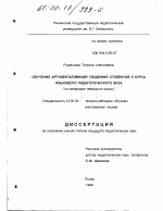 Диссертация по педагогике на тему «Обучение аргументативному общению студентов 3 курса языкового педагогического вуза», специальность ВАК РФ 13.00.02 - Теория и методика обучения и воспитания (по областям и уровням образования)