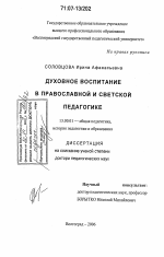 Диссертация по педагогике на тему «Духовное воспитание в православной и светской педагогике», специальность ВАК РФ 13.00.01 - Общая педагогика, история педагогики и образования