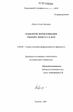 Диссертация по педагогике на тему «Технология интенсификации учебного процесса в вузе», специальность ВАК РФ 13.00.08 - Теория и методика профессионального образования