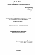 Диссертация по психологии на тему «Особенности отношения к собственному имени в различных возрастных и гендерных группах молодежи», специальность ВАК РФ 19.00.05 - Социальная психология