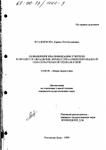 Диссертация по педагогике на тему «Повышение квалификации учителя в процессе овладения личностно-ориентированной образовательной технологией», специальность ВАК РФ 13.00.01 - Общая педагогика, история педагогики и образования