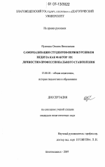 Диссертация по педагогике на тему «Самореализация студентов-первокурсников педвуза как фактор их личностно-профессионального становления», специальность ВАК РФ 13.00.01 - Общая педагогика, история педагогики и образования