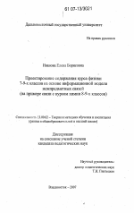 Диссертация по педагогике на тему «Проектирование содержания курса физики 7-9-х классов на основе информационной модели межпредметных связей», специальность ВАК РФ 13.00.02 - Теория и методика обучения и воспитания (по областям и уровням образования)