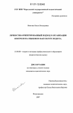 Диссертация по педагогике на тему «Личностно-ориентированный подход к организации контроля на языковом факультете педвуза», специальность ВАК РФ 13.00.08 - Теория и методика профессионального образования