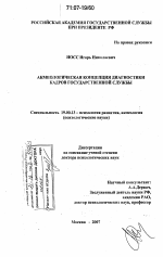 Диссертация по психологии на тему «Акмеологическая концепция диагностики кадров государственной службы», специальность ВАК РФ 19.00.13 - Психология развития, акмеология