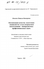 Диссертация по педагогике на тему «Оптимизация качества подготовки специалистов в вузе посредством использования межпредметных профессиональных задач», специальность ВАК РФ 13.00.01 - Общая педагогика, история педагогики и образования