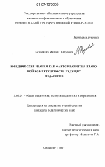 Диссертация по педагогике на тему «Юридические знания как фактор развития правовой компетентности будущих педагогов», специальность ВАК РФ 13.00.01 - Общая педагогика, история педагогики и образования