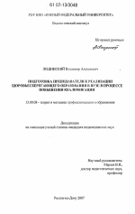 Диссертация по педагогике на тему «Подготовка преподавателя к реализации здоровьесберегающего образования в вузе в процессе повышения квалификации», специальность ВАК РФ 13.00.08 - Теория и методика профессионального образования