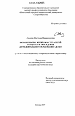 Диссертация по педагогике на тему «Формирование жизненных стратегий учащихся в учреждении дополнительного образования детей», специальность ВАК РФ 13.00.01 - Общая педагогика, история педагогики и образования