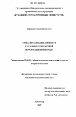 Диссертация по психологии на тему «Самоактуализация личности в условиях современной информационной среды», специальность ВАК РФ 19.00.01 - Общая психология, психология личности, история психологии