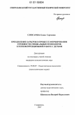 Диссертация по психологии на тему «Преодоление барьеров в процессе формирования готовности специальных психологов к психокоррекционной работе с детьми», специальность ВАК РФ 19.00.07 - Педагогическая психология