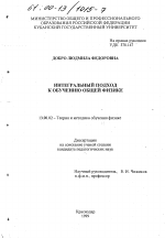 Диссертация по педагогике на тему «Интегральный подход к обучению общей физике», специальность ВАК РФ 13.00.02 - Теория и методика обучения и воспитания (по областям и уровням образования)