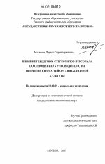 Диссертация по психологии на тему «Влияние гендерных стереотипов персонала по отношению к руководителю на принятие ценностей организационной культуры», специальность ВАК РФ 19.00.05 - Социальная психология