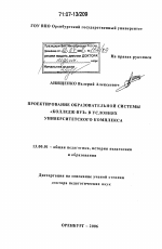 Диссертация по педагогике на тему «Проектирование образовательной системы "колледж-вуз" в условиях университетского комплекса», специальность ВАК РФ 13.00.01 - Общая педагогика, история педагогики и образования