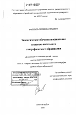 Диссертация по педагогике на тему «Экологическое обучение и воспитание в системе школьного географического образования», специальность ВАК РФ 13.00.02 - Теория и методика обучения и воспитания (по областям и уровням образования)