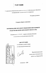 Диссертация по педагогике на тему «Формирование образного мышления школьников средствами изобразительного искусства», специальность ВАК РФ 13.00.02 - Теория и методика обучения и воспитания (по областям и уровням образования)