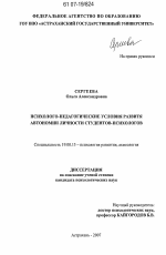 Диссертация по психологии на тему «Психолого-педагогические условия развития автономии личности студентов-психологов», специальность ВАК РФ 19.00.13 - Психология развития, акмеология